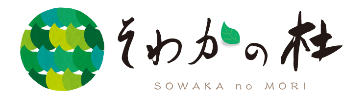 そわかの杜