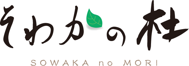 そわかの杜