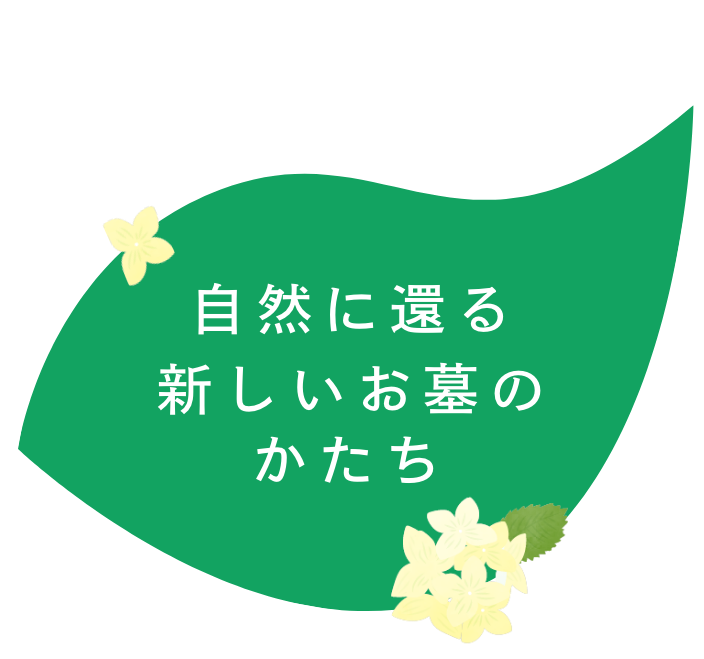 そわかの杜 自然に還るやすらぎの眠り